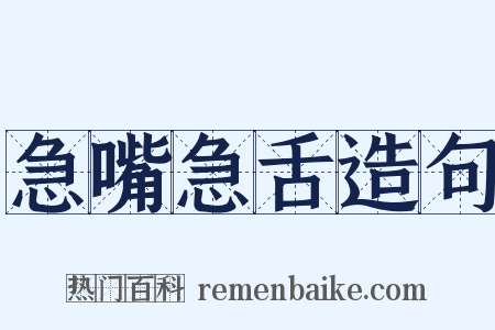 急嘴急舌造句是什么意思的图片